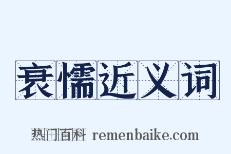 衰懦近义词是什么意思的图片
